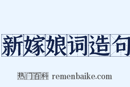 新嫁娘词造句是什么意思的图片